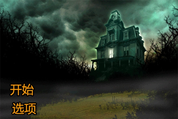 恐怖庄园的秘密(5)