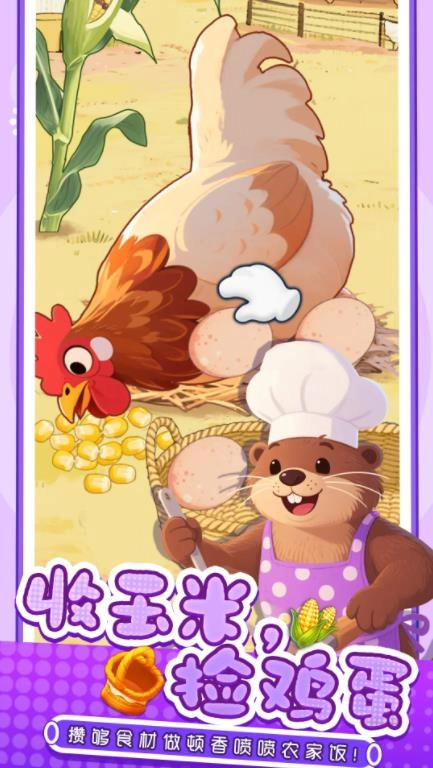 幸福小厨师3