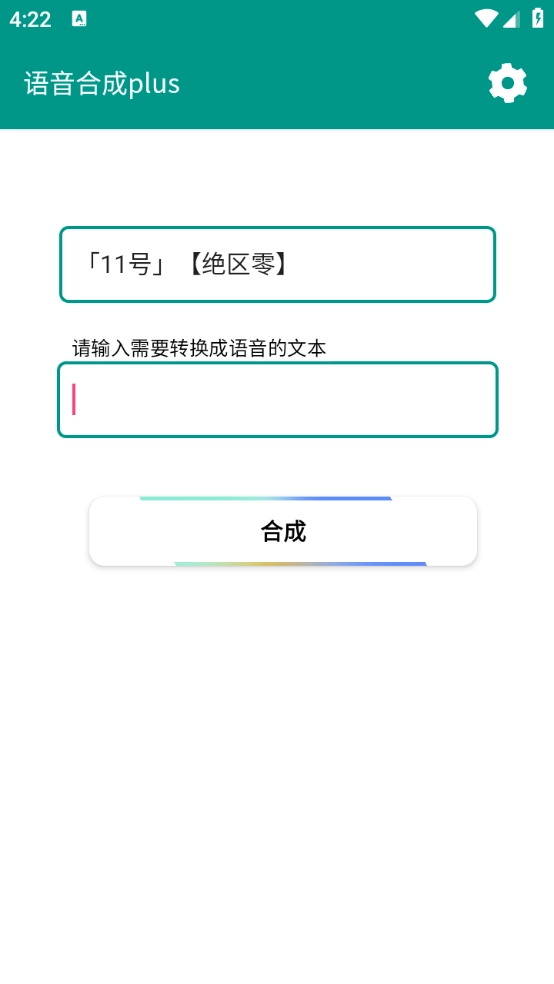 语音合成plus