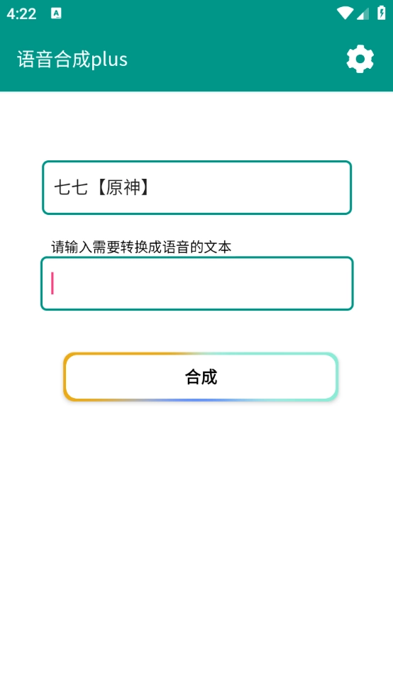 语音合成plus