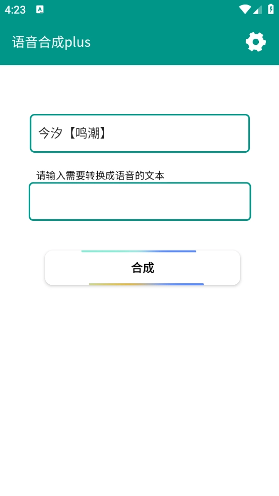 语音合成plus