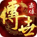 赤炼传世 V1.7.306.5