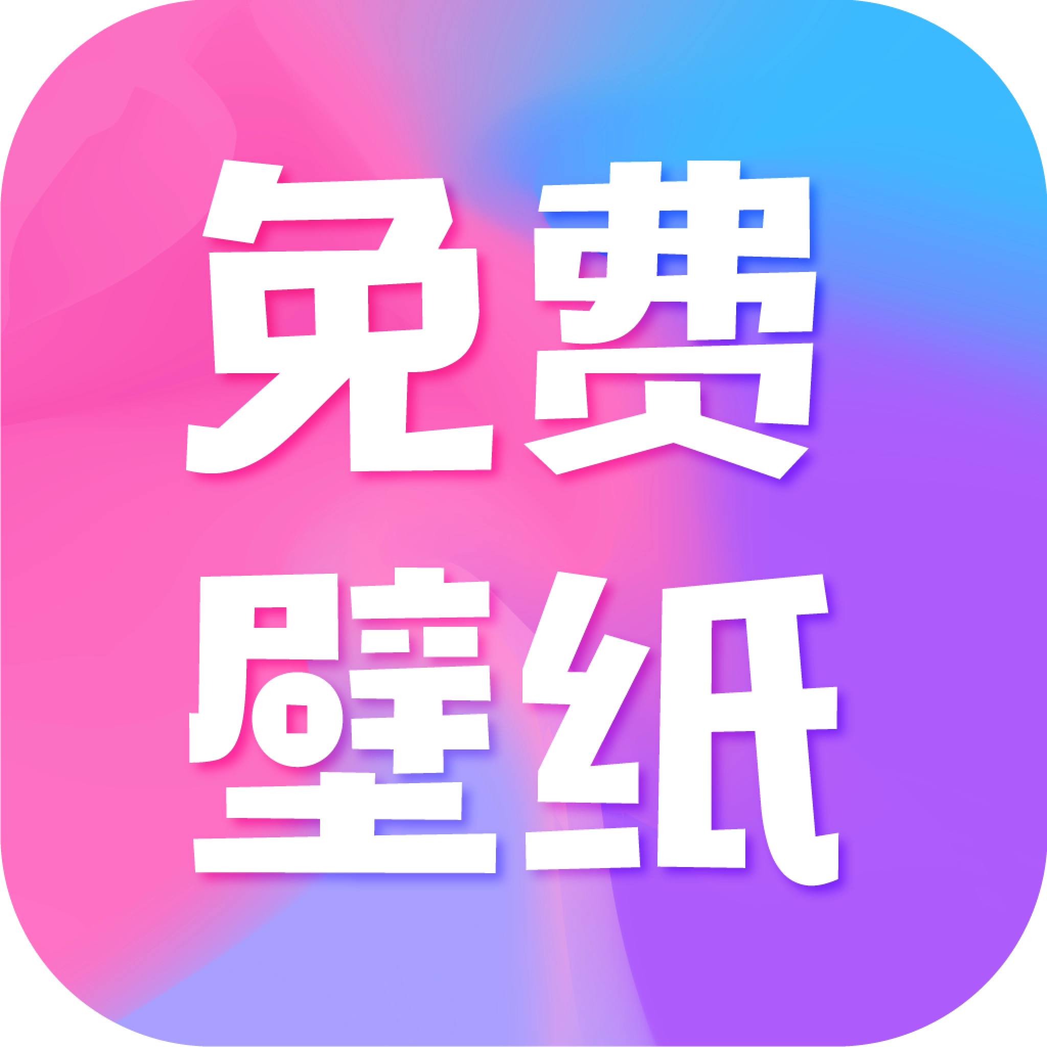 全民免费壁纸软件 V4.9.7