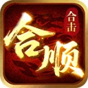 合顺合击 v4.7.1