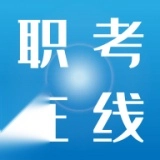 职考在线
