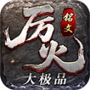 厉火铭文大极品