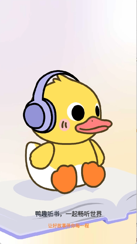 鸭趣听书最新下载