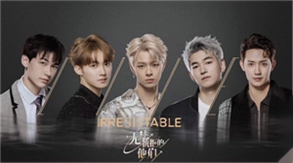 无法抗拒的他们(2)