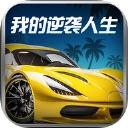我的逆袭人生