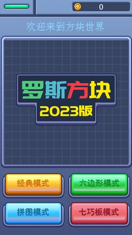 罗斯方块2025版