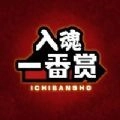 入魂一番赏 v4.1.0