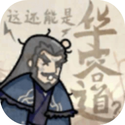 这还能是华容道