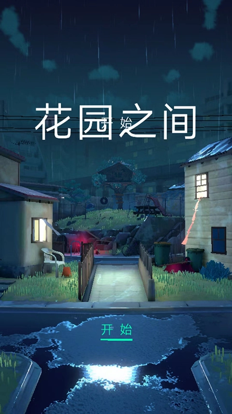 花园之间图1