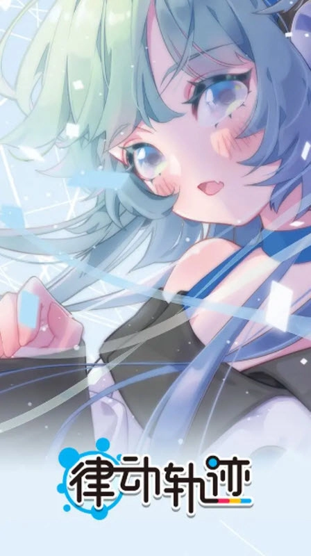 律动轨迹官方版