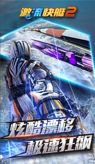 激流快艇2国际版3