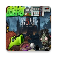 植物大战僵尸第五人格版 v1.0.0