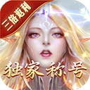 永恒纪元 V3.85.2