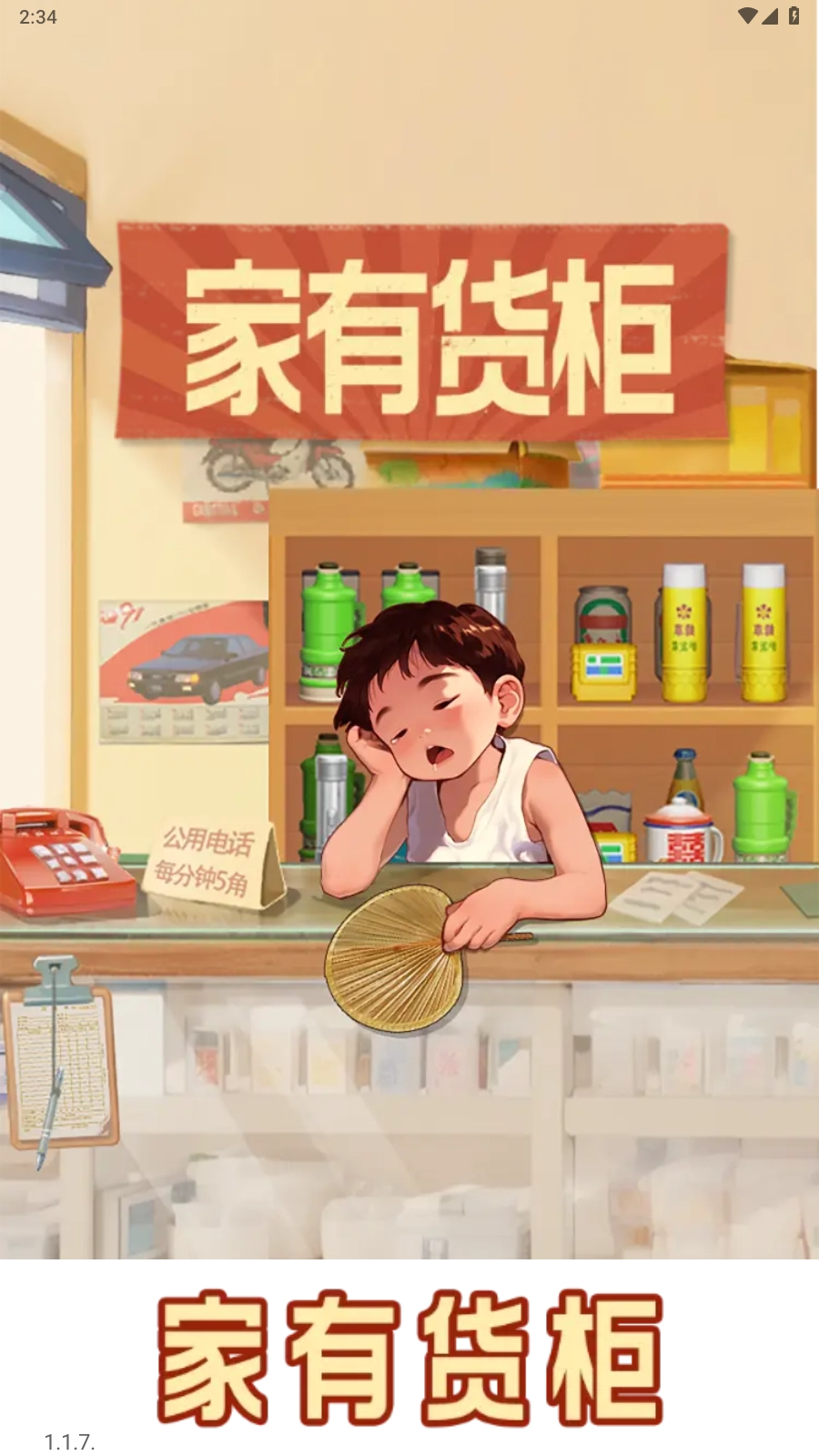 家有货柜手机版图2