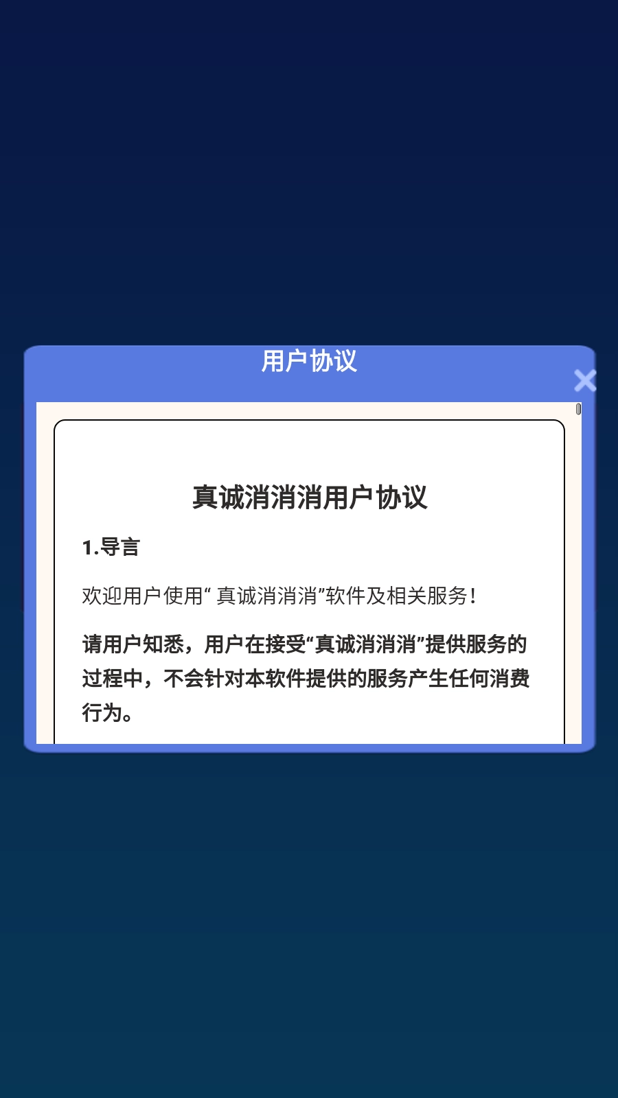 真诚消消消