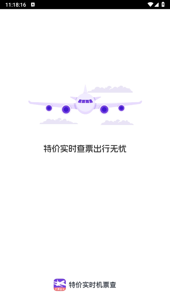 特价实时机票查安卓下载