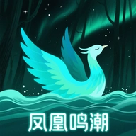 凤凰鸣潮