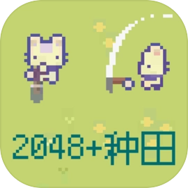 2026种田版