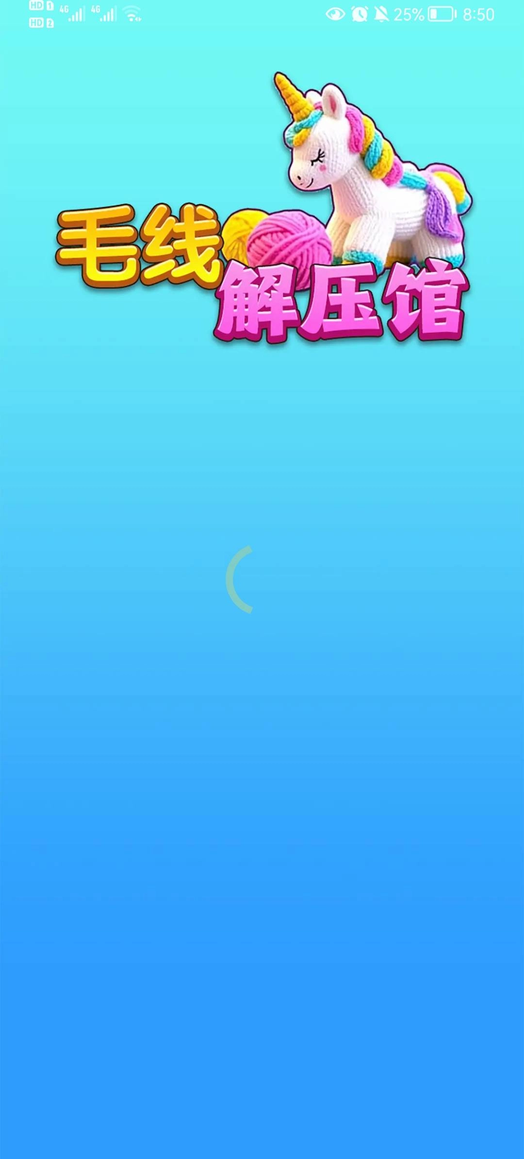 毛线解压馆2
