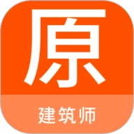 建筑师原题库 V1.5.0