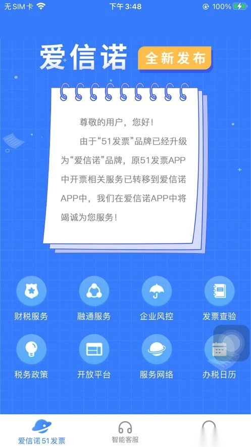 爱信诺51发票手机版图1