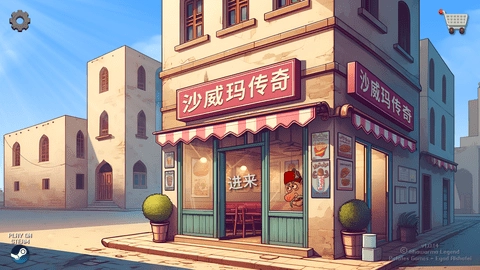 沙威玛传奇