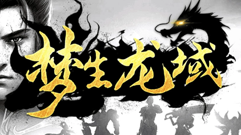 梦生龙域免费原版图5