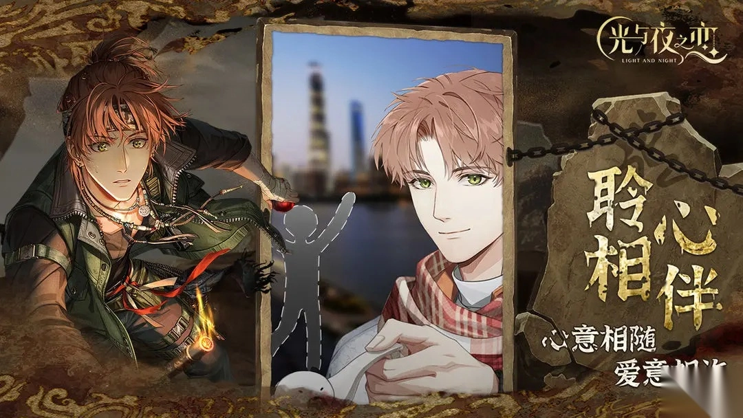 光与夜之恋