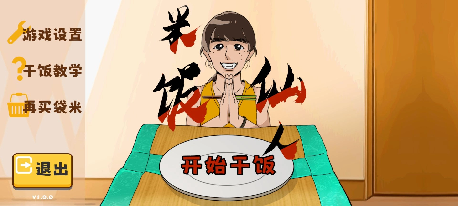 米饭仙人菜单版图2