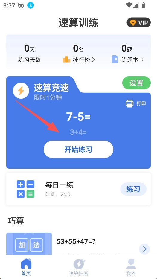 速算训练安装包下载