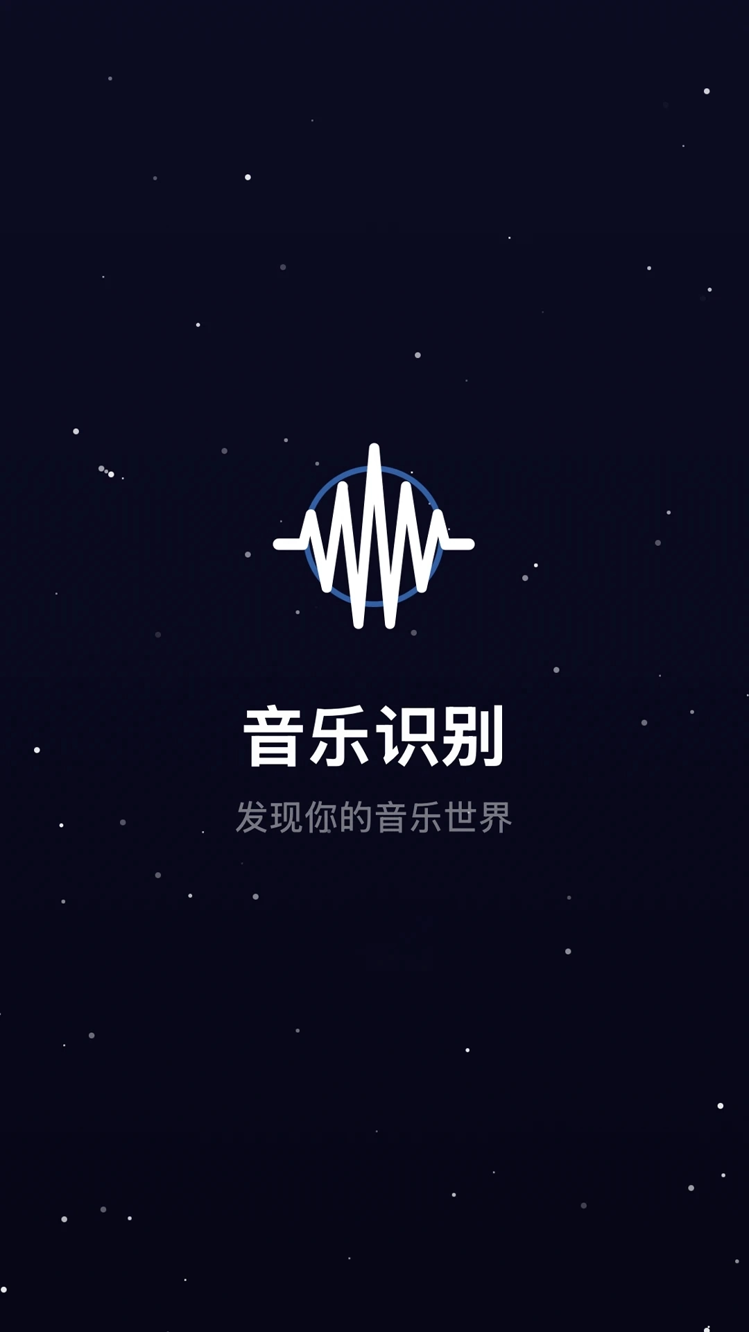听歌识曲极速版图1