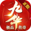 九华极品传奇