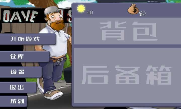 戴夫大战僵尸m木糖M版图2