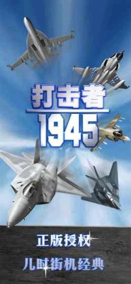 打击者1945中文版图1