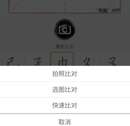 墨趣书法正式版下载