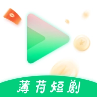 薄荷短剧最新版