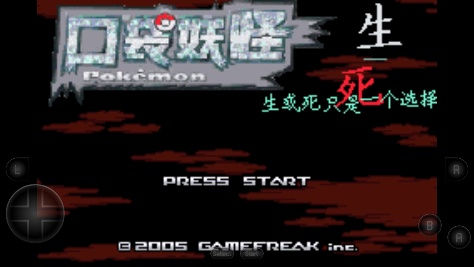 口袋妖怪生与死