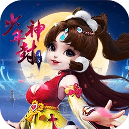 少年封神果盘版
