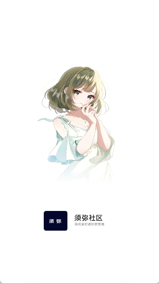 须弥社区手机正版图1