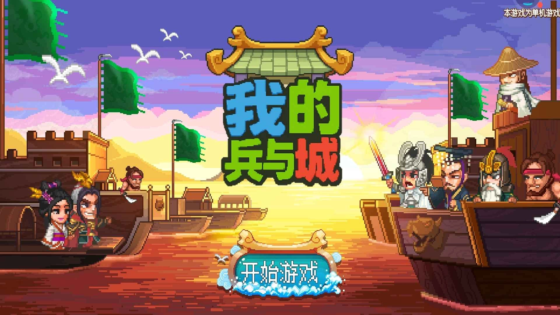 我的兵与城游戏最新版图1