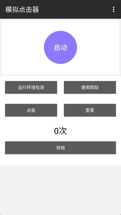 模拟点击器截图0