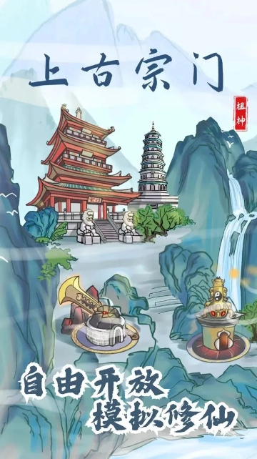 上古宗门图1