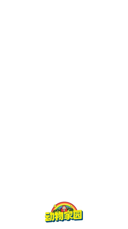 动物家园