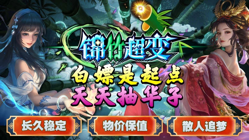 锦竹超超超变变变