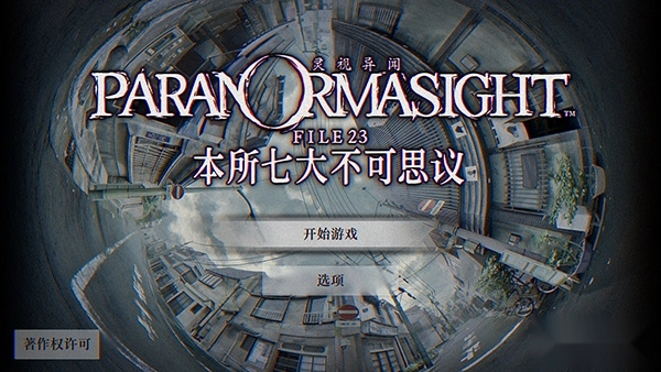 本所七大不可思议安卓版下载