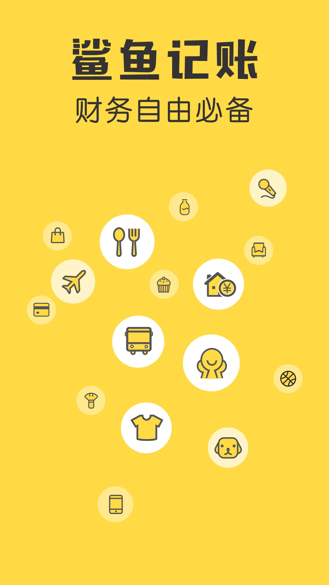 鲨鱼记账手机正版图1